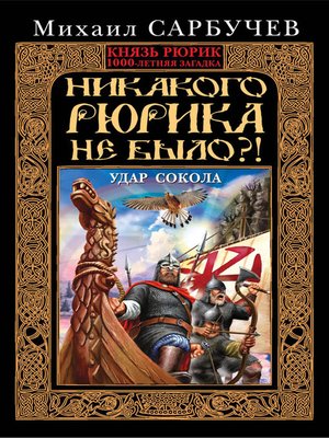 cover image of Никакого Рюрика не было?! Удар Сокола